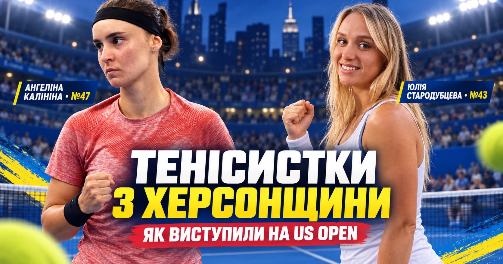 Стародубцева — 43-тя, Калініна — 47-ма у світі: результати тенісисток із Херсонщини на US Open