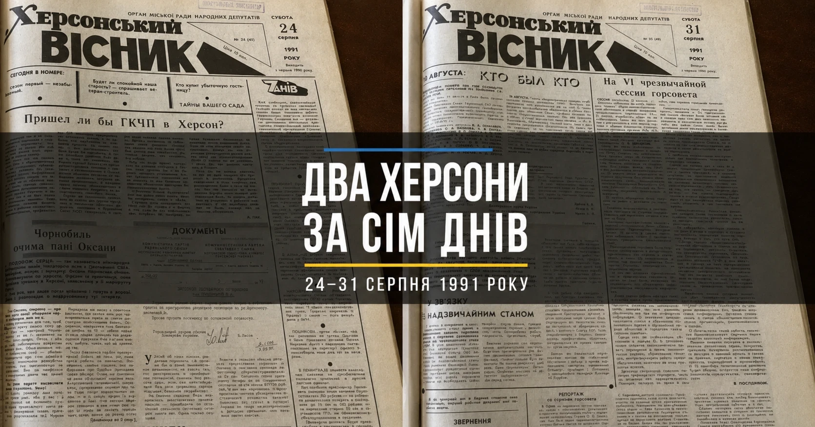 Що читали херсонці у день проголошення Незалежності України: унікальні сторінки газети