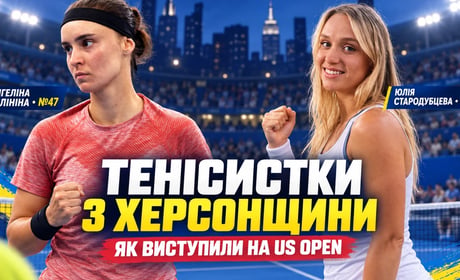 Стародубцева — 43-тя, Калініна — 47-ма у світі: результати тенісисток із Херсонщини на US Open