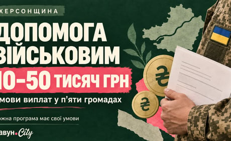 У п’яти громадах Херсонщини передбачені виплати військовим від 10 до 50 тисяч гривень