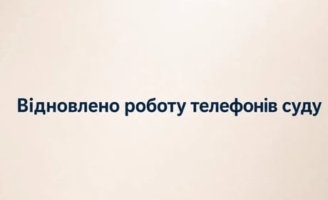 Херсонський міський суд відновив роботу телефонів: усі актуальні номери