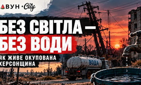 Окупована частина Херсонщини з кінця вересня — переважно без світла і води