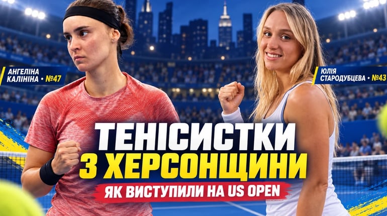 Стародубцева — 43-тя, Калініна — 47-ма у світі: результати тенісисток із Херсонщини на US Open