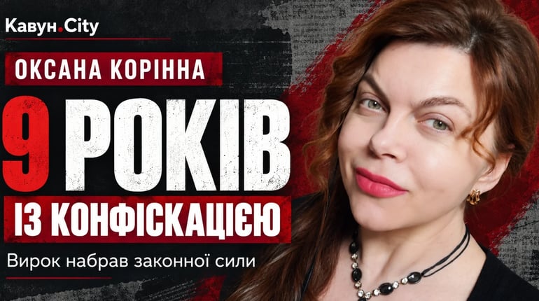 Апеляційний суд підтвердив дев’ять років ув’язнення ексжурналістці з Херсона Оксані Корінній