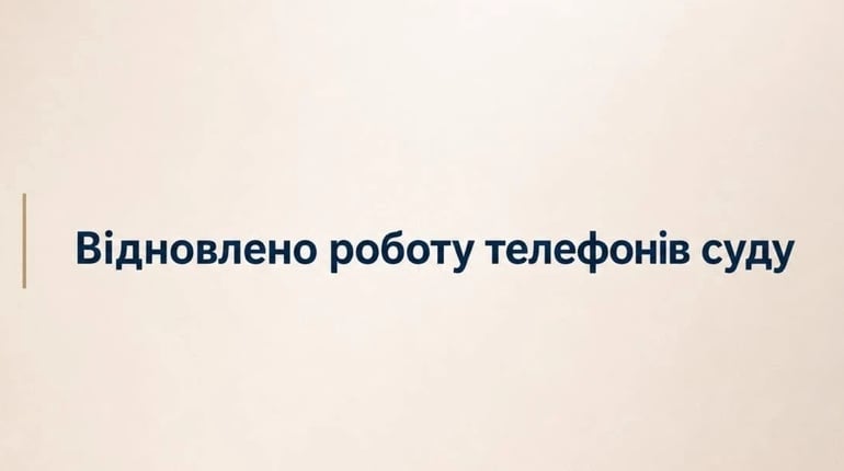 Херсонський міський суд відновив роботу телефонів: усі актуальні номери