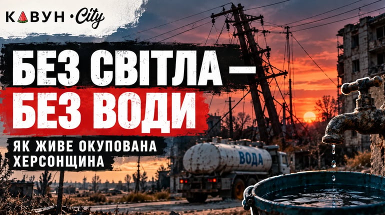 Окупована частина Херсонщини з кінця вересня — переважно без світла і води