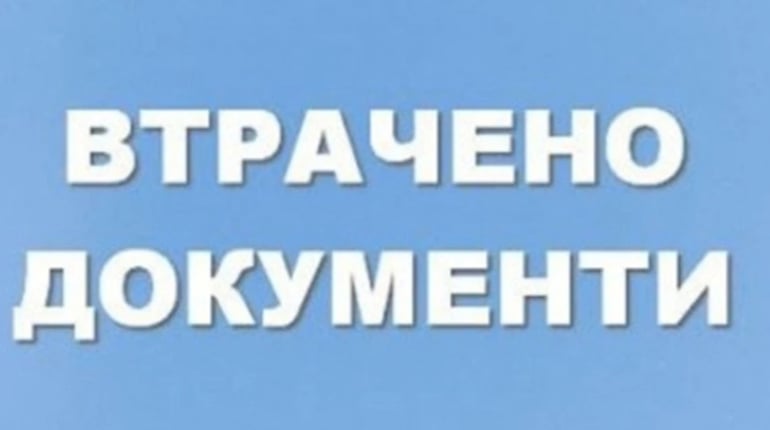 Оголошення про втрату документу