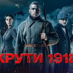 8. «Крути 1918» (2019).