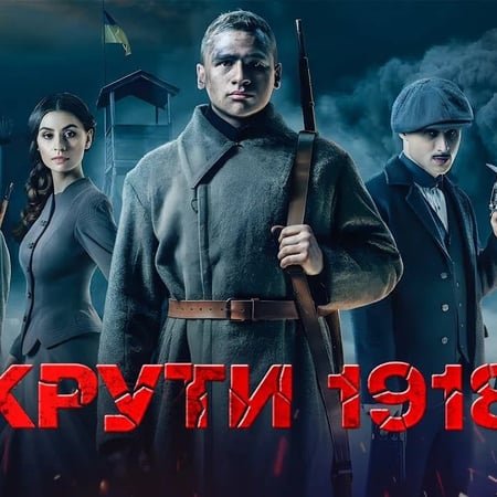 8. «Крути 1918» (2019).