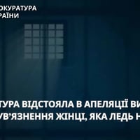 11 років в’язниці за замах на життя дитини: апеляція залишила вирок жінці без змін