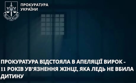 11 років в’язниці за замах на життя дитини: апеляція залишила вирок жінці без змін
