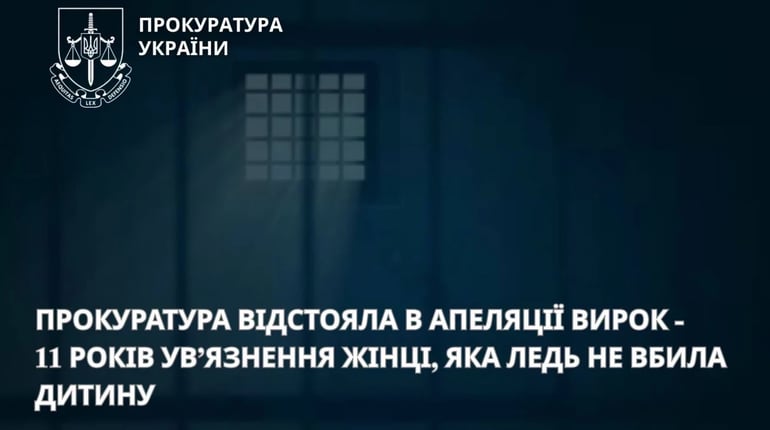 11 років в’язниці за замах на життя дитини: апеляція залишила вирок жінці без змін