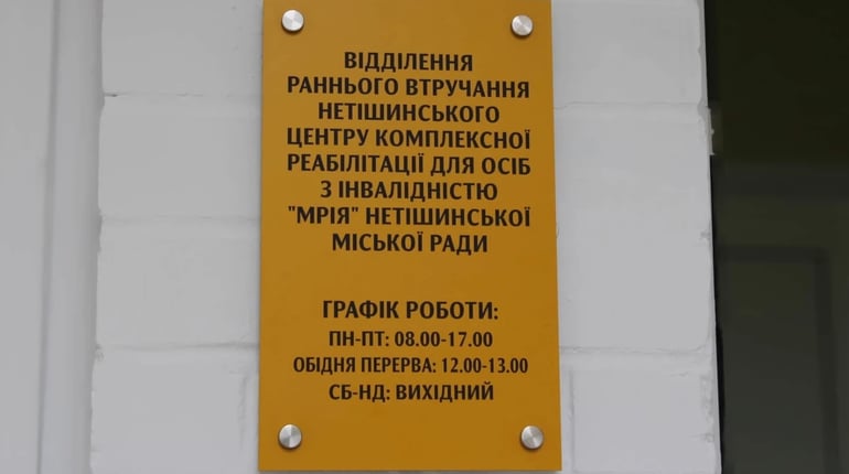 У Нетішині відкрили відділення раннього втручання: яку допомогу тут отримуватимуть родини