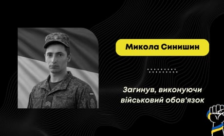Він помер у Маріуполі у квітні 2022 року: підтвердили загибель воїна Миколи Синишина з села Коритище