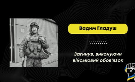 Підтвердили загибель воїна Вадима Гладуша: його поховали у Трускавці