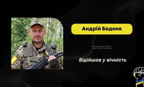 Помер Андрій Бодник – воїн із села Верхній Дорожів