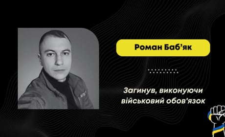 Більше року вважали зниклим безвісти: підтвердили загибель воїна Романа Баб'яка з села Дережичі
