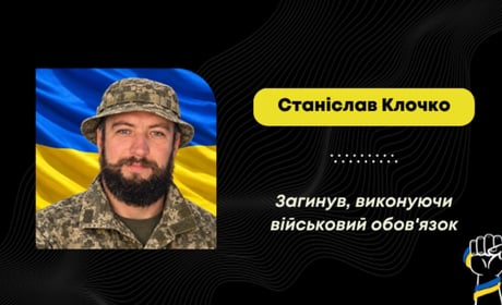 Загинув воїн Станіслав Клочко: його сім'я евакуювалася з Луганщини до Борислава у 2022 році