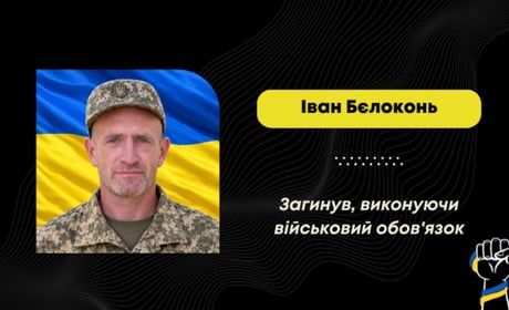 Підтвердили загибель Івана Бєлоконя: через війну його сім'я переїхала у Попелі з Донеччини