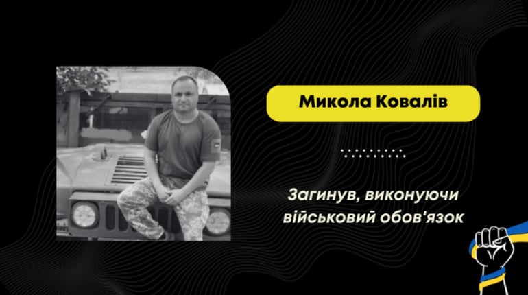 Підтвердили загибель Миколи Коваліва – воїна з села Брониця