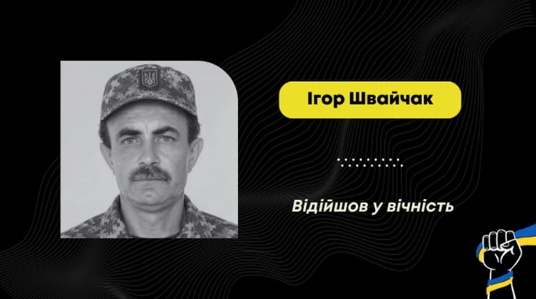 Помер Ігор Швайчак – воїн з Дрогобича