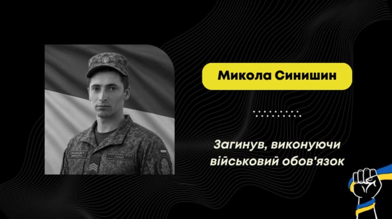 Він помер у Маріуполі у квітні 2022 року: підтвердили загибель воїна Миколи Синишина з села Коритище