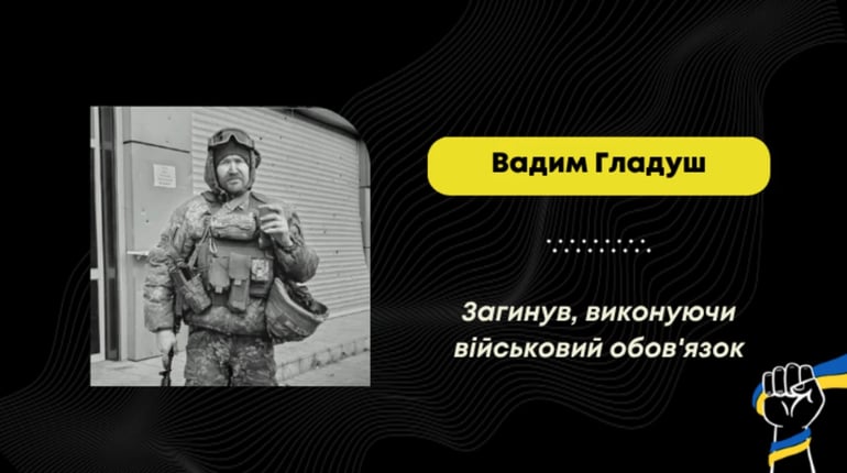 Підтвердили загибель воїна Вадима Гладуша: його поховали у Трускавці