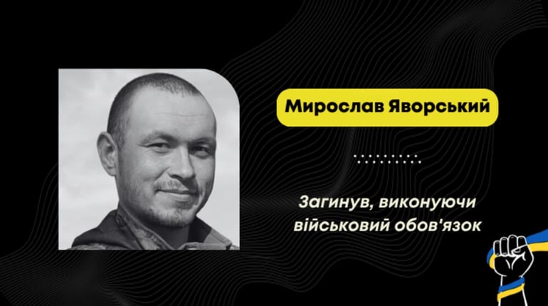 На фронті загинув воїн з Дрогобича Мирослав Яворський