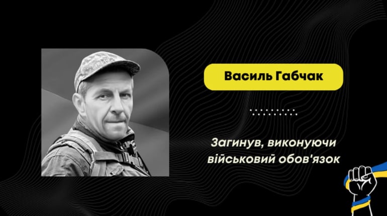 Загиблого воїна Василя Габчака зі Станилі повернули під час обмінів і поховають вдома