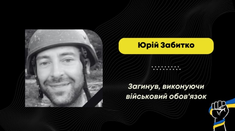 Загинув дрогобичанин Юрій Забитко: від добровольцем пішов на фронт два роки тому
