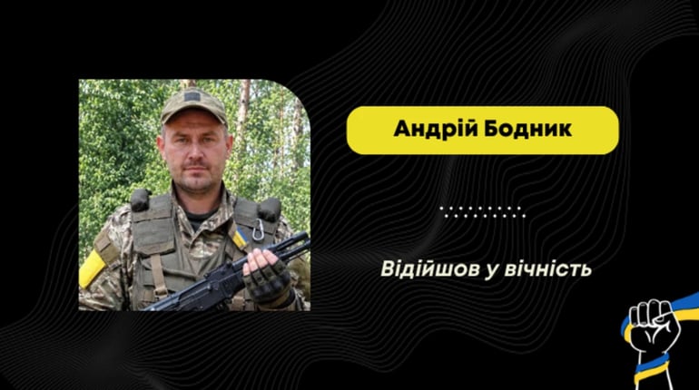 Помер Андрій Бодник – воїн із села Верхній Дорожів