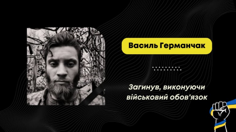 Помер воїн зі Східниці Василь Германчак: йому назавжди 26