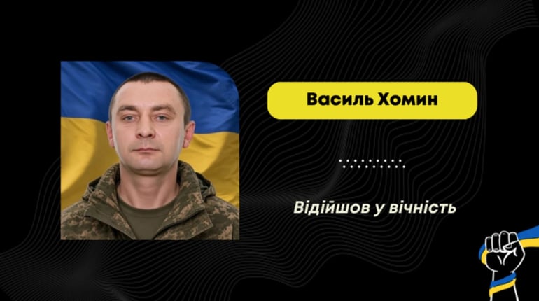 Помер воїн з Борислава Василь Хомин