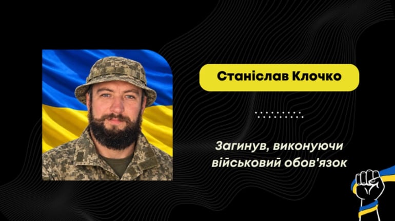 Загинув воїн Станіслав Клочко: його сім'я евакуювалася з Луганщини до Борислава у 2022 році