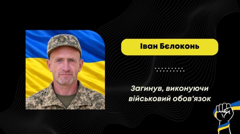Підтвердили загибель Івана Бєлоконя: через війну його сім'я переїхала у Попелі з Донеччини
