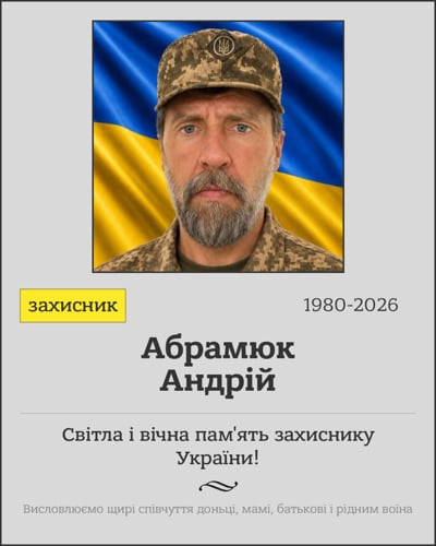 Некролог Андрія Абрамюка
