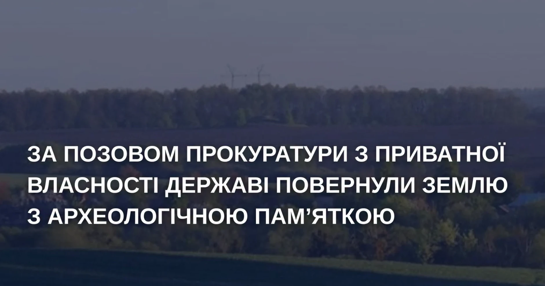 Землю під пам’яткою археології повернули у власність держави