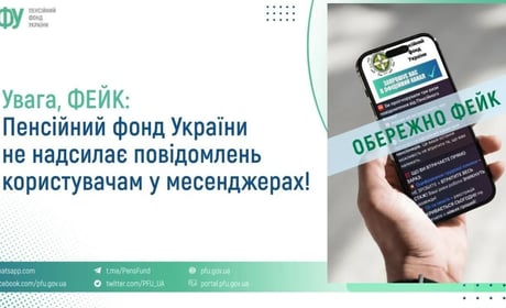 Шахраї поширюють фейкові повідомлення від Пенсійного фонду: городоччан попереджають про небезпеку