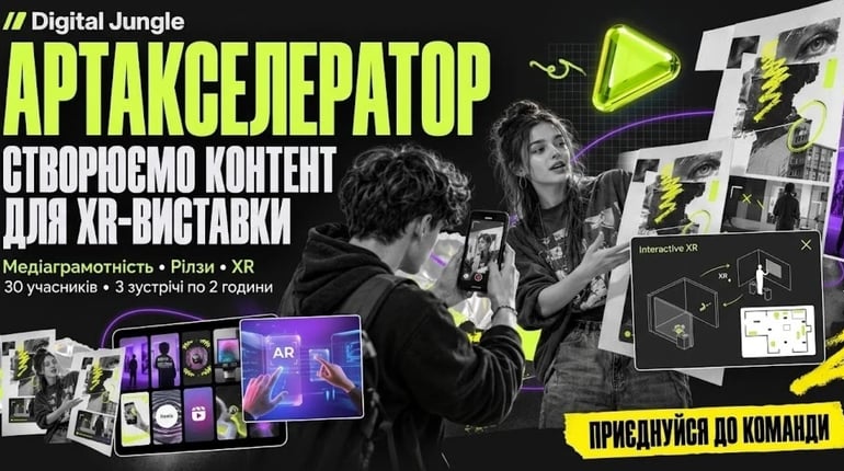 Городоччани віком 14–16 років можуть долучитися до артакселератора Digital Jungle