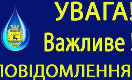 Славутський водоканал попередив про можливі перебої з водою вночі