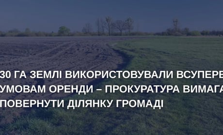 Через незаконне використання 30 га землі прокуратура позивається до орендаря