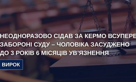 За ігнорування заборони керувати авто чоловік отримав 3,5 року ув’язнення