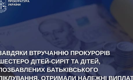 На Шепетівщині після втручання прокуратури дітям-сиротам виплатили понад 126 тисяч гривень