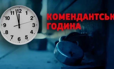 На Хмельниччині скоротили комендантську годину