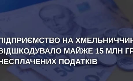 Майже 15 млн гривень сплатило підприємство на Хмельниччині після викриття несплати податків