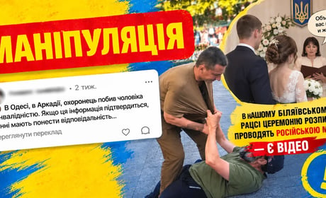 Від скандалу в Аркадії до відео з Біляївського РАЦСу: як нас змушують вірити маніпуляціям в мережі