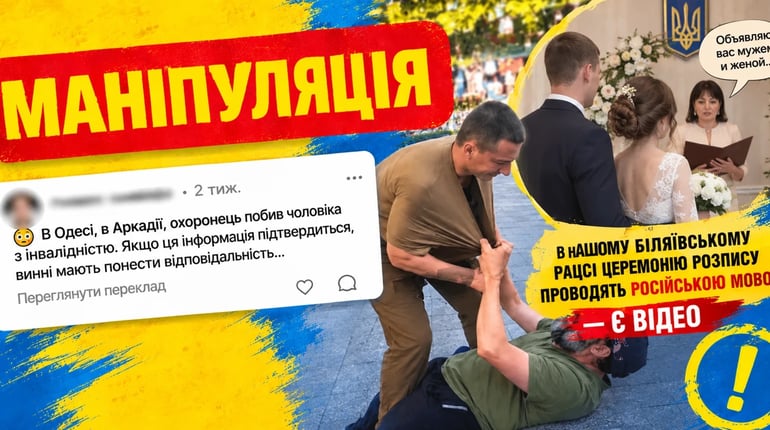 Від скандалу в Аркадії до відео з Біляївського РАЦСу: як нас змушують вірити маніпуляціям в мережі