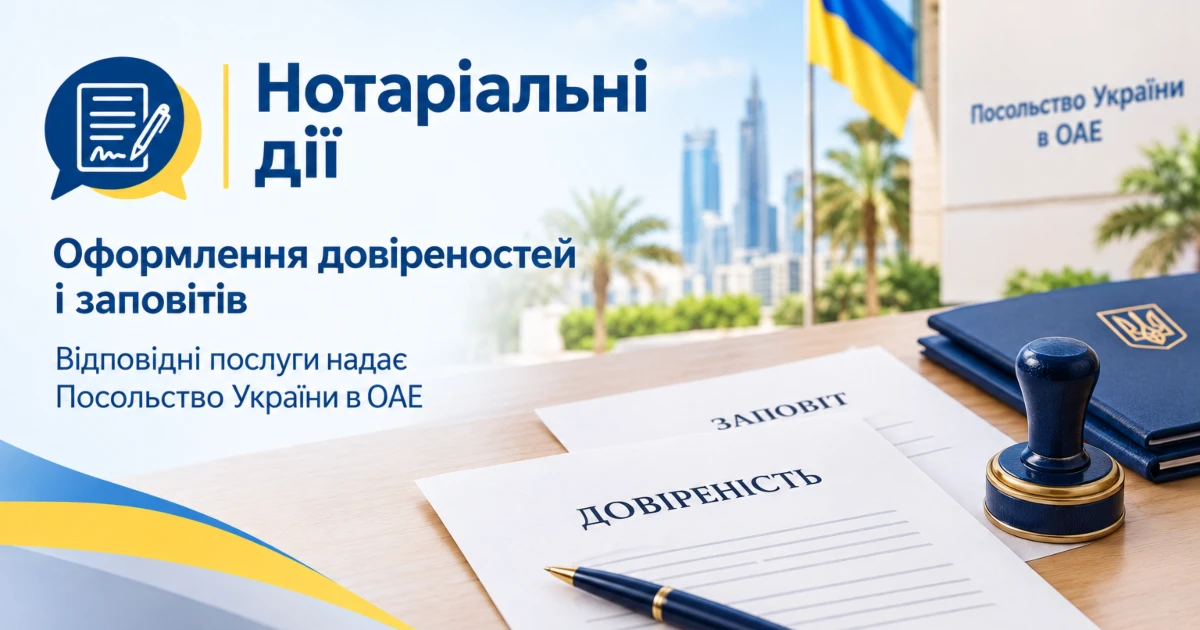 Консульські питання: нотаріальні дії та довіреності