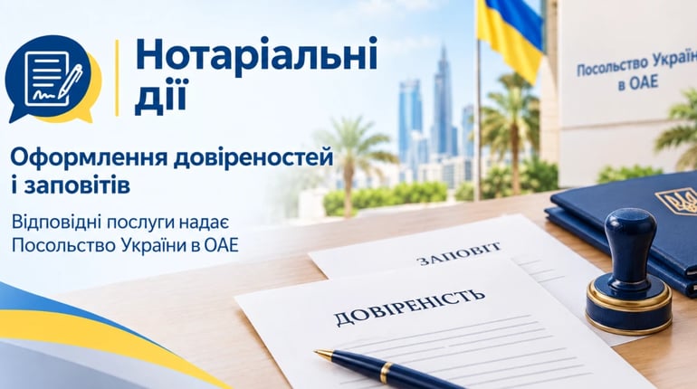 Консульські питання: нотаріальні дії та довіреності
