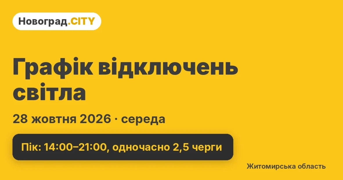 Обсяги як учора, години – нові: графік відключень на 28 жовтня
